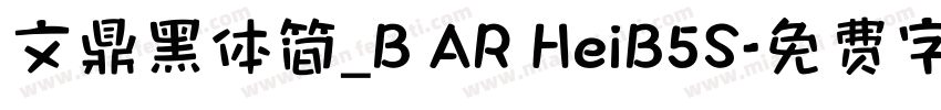 文鼎黑体简_B AR HeiB5S字体转换